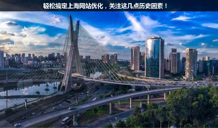 輕松搞定上海網(wǎng)站優(yōu)化，關(guān)注這幾點歷史因素！