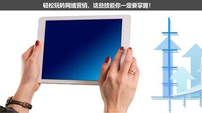 輕松玩轉(zhuǎn)網(wǎng)絡(luò)營(yíng)銷,這些技能你一定要掌握!