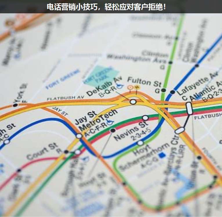 電話營(yíng)銷小技巧,輕松應(yīng)對(duì)客戶拒絕!