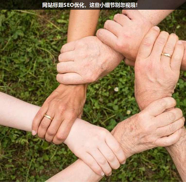 網站標題SEO優化,這些小細節別忽視哦!