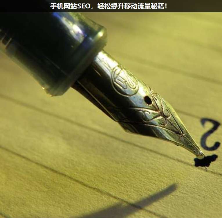 手機網(wǎng)站SEO,輕松提升移動流量秘籍!