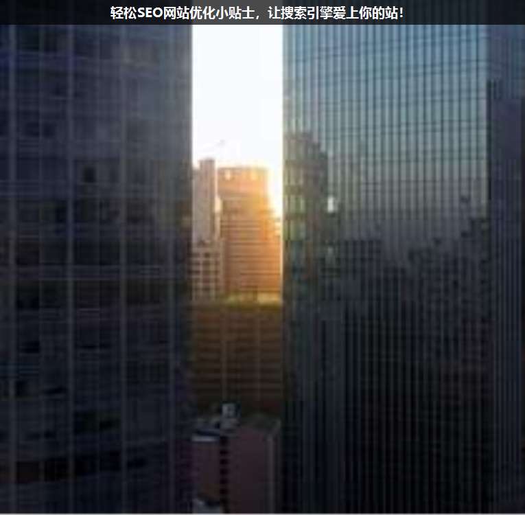輕松SEO網站優化小貼士,讓搜索引擎愛上你的站!