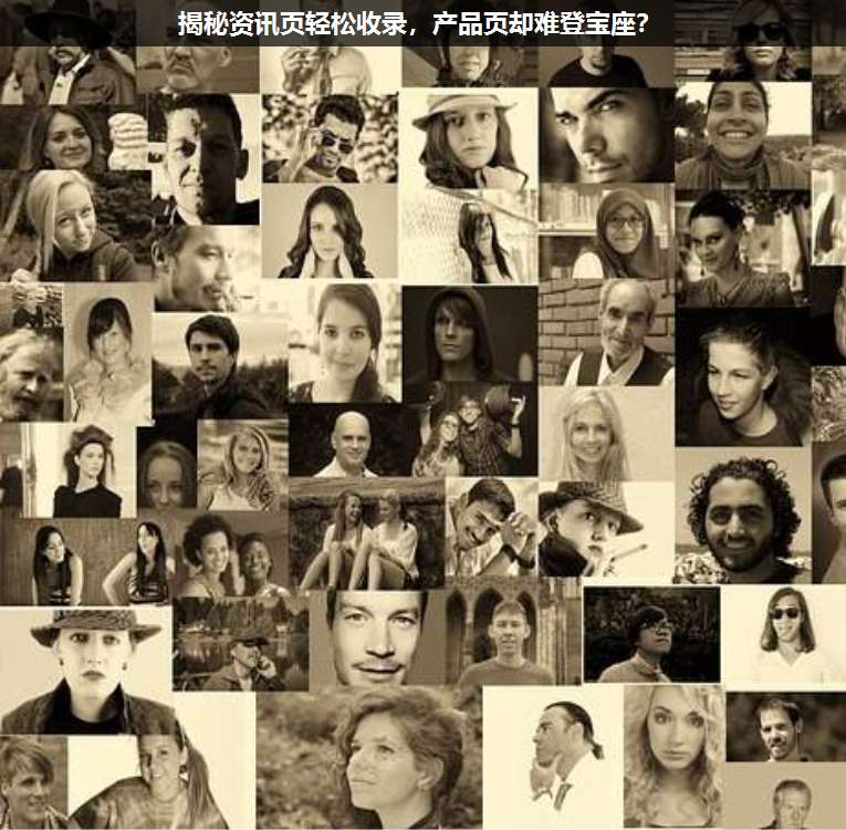 揭秘資訊頁輕松收錄,產(chǎn)品頁卻難登寶座?