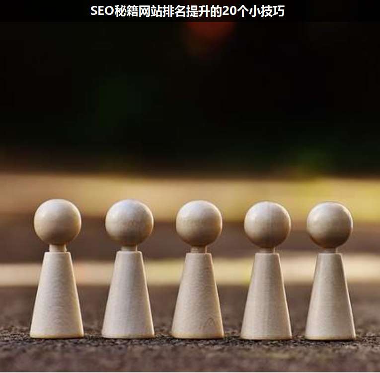 SEO秘籍網站排名提升的20個小技巧