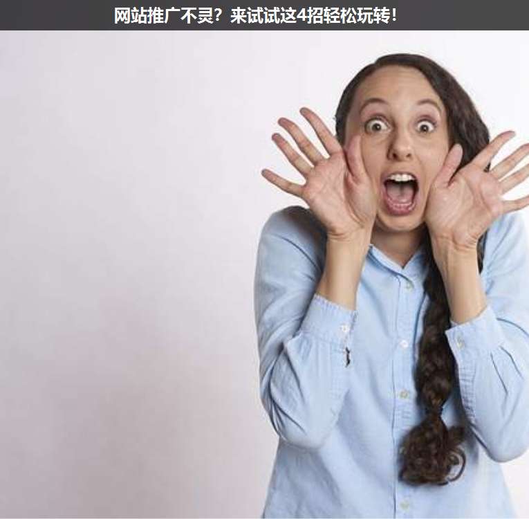 網站推廣不靈?來試試這4招輕松玩轉!