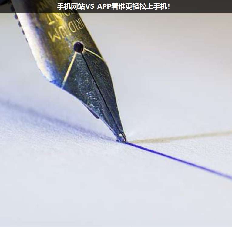 手機網站VS APP看誰更輕松上手機!