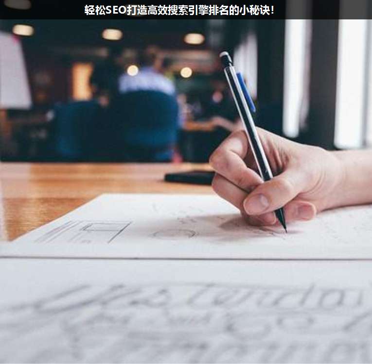 輕松SEO打造高效搜索引擎排名的小秘訣!