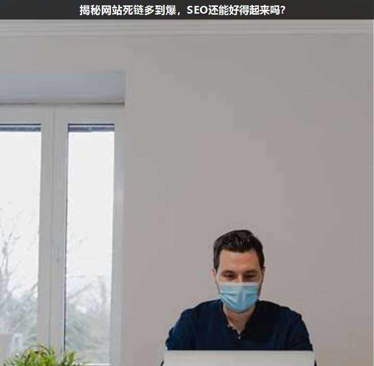 揭秘網(wǎng)站死鏈多到爆,SEO還能好得起來嗎?