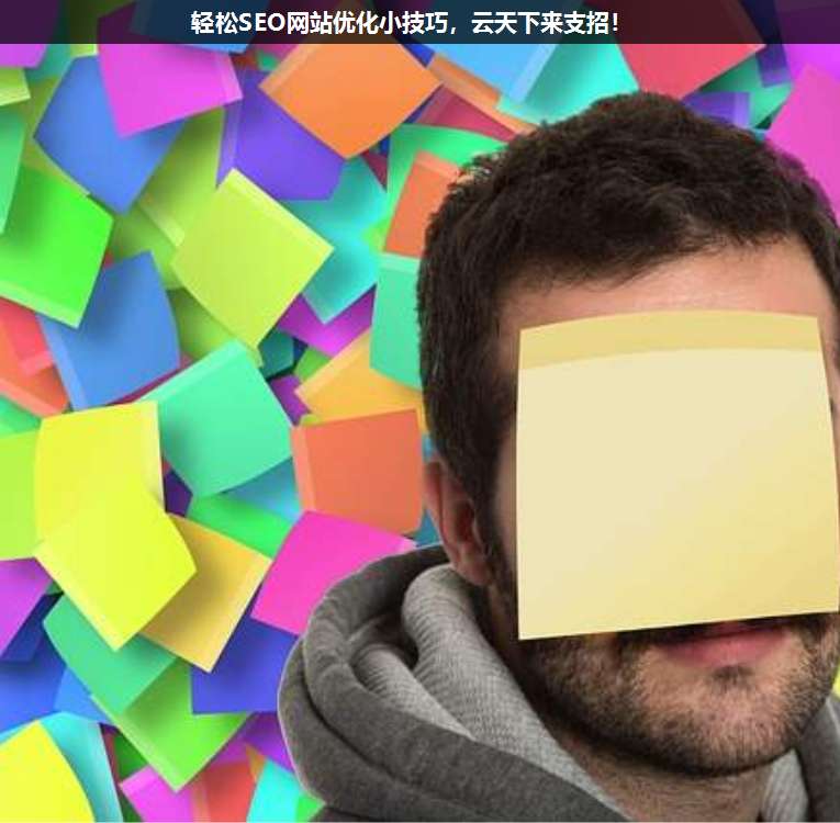 輕松SEO網站優化小技巧,上海疊玉來支招!