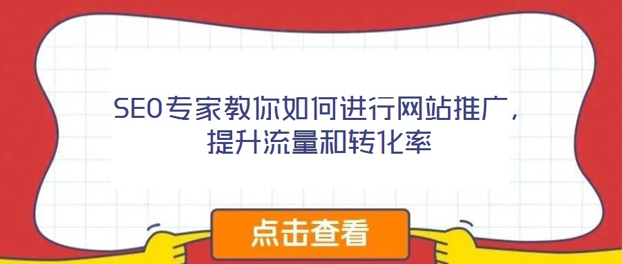  SEO專家教你如何進行網站推廣，提升流量和轉化率