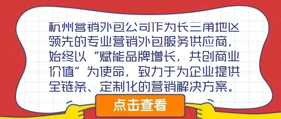 杭州營銷外包公司作為長三角地區領先的專業營銷外包服務供應商，始終以“賦能品牌增長，共創商業價值”為使命，致力于為企業提供全鏈條、定制化的營銷解決方案。公司自20