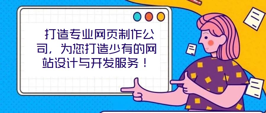  打造專業(yè)網(wǎng)頁制作公司，為您打造少有的網(wǎng)站設(shè)計(jì)與開發(fā)服務(wù)！