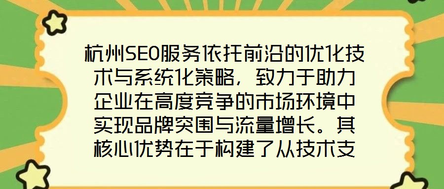 杭州SEO服務依托前沿的優化技術與系統化策略，致力于助力企業在高度競爭的市場環境中實現品牌突圍與流量增長。其核心優勢在于構建了從技術支撐到數據驅動、從用戶體驗優