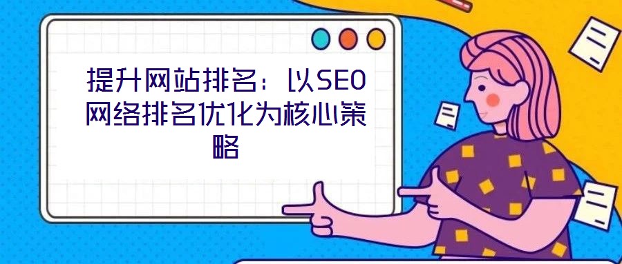 提升網站排名：以SEO網絡排名優(yōu)化為核心策略