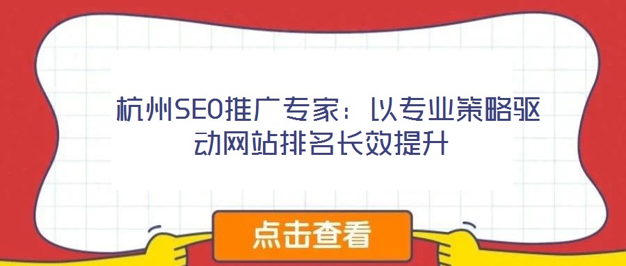 杭州SEO推廣專家：以專業策略驅動網站排名長效提升
