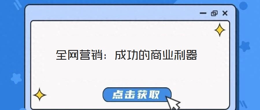 全網營銷：成功的商業利器