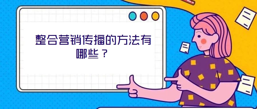 整合營銷傳播的方法有哪些？
