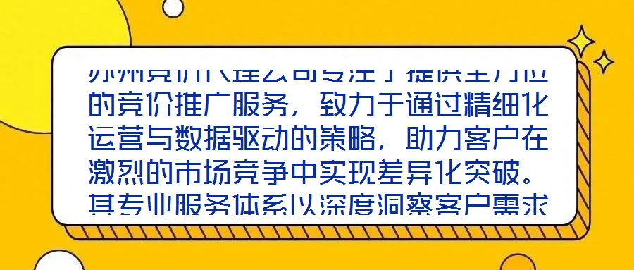 蘇州競價代理公司專注于提供全方位的競價推廣服務，致力于通過精細化運營與數(shù)據(jù)驅(qū)動的策略，助力客戶在激烈的市場競爭中實現(xiàn)差異化突破。其專業(yè)服務體系以深度洞察客戶需求