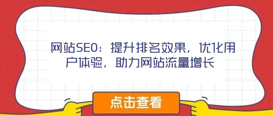  網(wǎng)站SEO：提升排名效果，優(yōu)化用戶體驗(yàn)，助力網(wǎng)站流量增長(zhǎng)