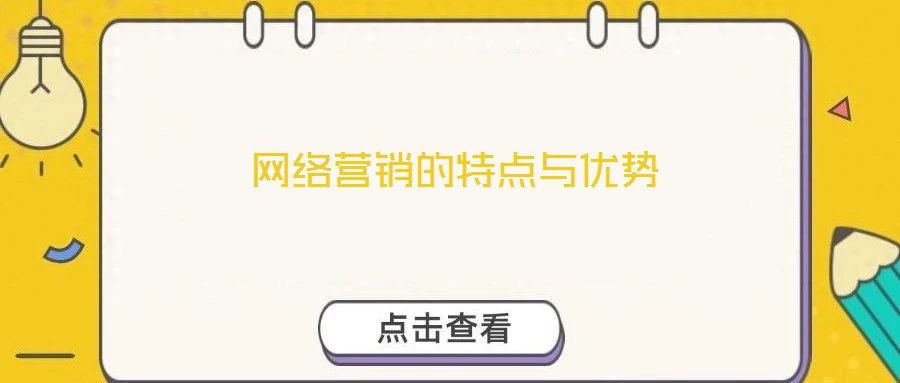 網(wǎng)絡營銷的特點與優(yōu)勢