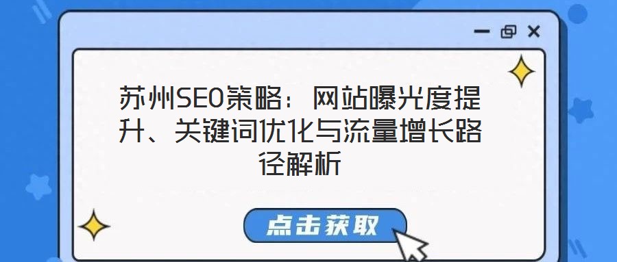 蘇州SEO策略：網站曝光度提升、關鍵詞優化與流量增長路徑解析