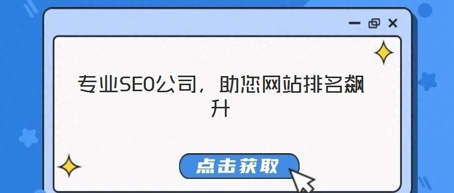 專業(yè)SEO公司，助您網站排名飆升