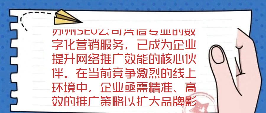 蘇州SEO公司憑借專(zhuān)業(yè)的數(shù)字化營(yíng)銷(xiāo)服務(wù)，已成為企業(yè)提升網(wǎng)絡(luò)推廣效能的核心伙伴。在當(dāng)前競(jìng)爭(zhēng)激烈的線上環(huán)境中，企業(yè)亟需精準(zhǔn)、高效的推廣策略以擴(kuò)大品牌影響力，而蘇州S