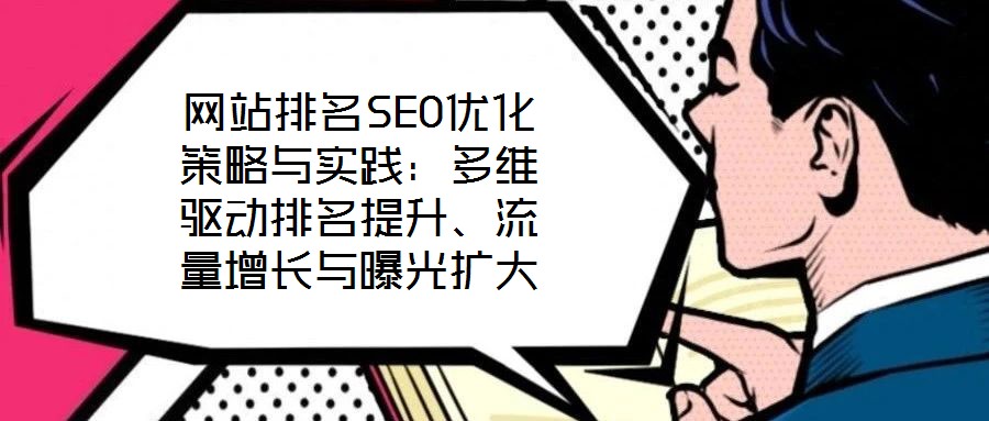 網(wǎng)站排名SEO優(yōu)化策略與實(shí)踐：多維驅(qū)動(dòng)排名提升、流量增長(zhǎng)與曝光擴(kuò)大
