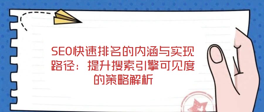 SEO快速排名的內(nèi)涵與實(shí)現(xiàn)路徑：提升搜索引擎可見度的策略解析