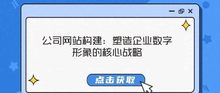 公司網站構建：塑造企業數字形象的核心戰略