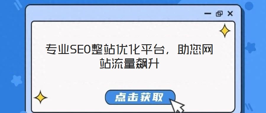 專業(yè)SEO整站優(yōu)化平臺，助您網(wǎng)站流量飆升