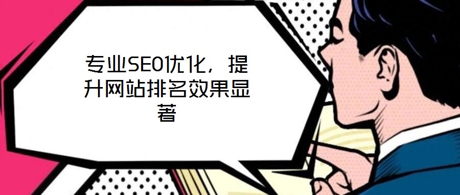 專業SEO優化，提升網站排名效果顯著