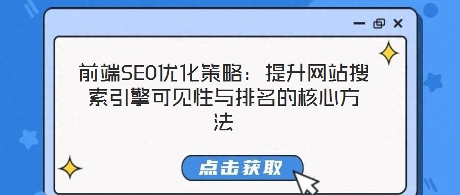 前端SEO優(yōu)化策略：提升網(wǎng)站搜索引擎可見(jiàn)性與排名的核心方法