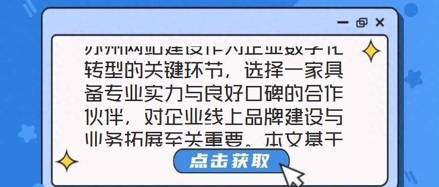 蘇州網(wǎng)站建設(shè)作為企業(yè)數(shù)字化轉(zhuǎn)型的關(guān)鍵環(huán)節(jié)，選擇一家具備專業(yè)實力與良好口碑的合作伙伴，對企業(yè)線上品牌建設(shè)與業(yè)務(wù)拓展至關(guān)重要。本文基于公司實力、行業(yè)口碑、服務(wù)質(zhì)量及