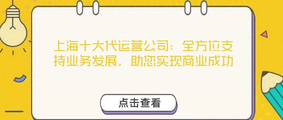 上海十大代運營公司：全方位支持業務發展，助您實現商業成功