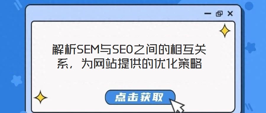 解析SEM與SEO之間的相互關系，為網站提供的優化策略