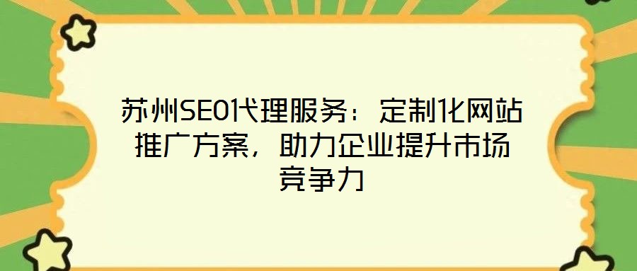 蘇州SEO代理服務：定制化網站推廣方案，助力企業提升市場競爭力