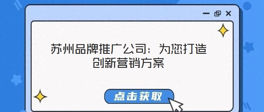 蘇州品牌推廣公司：為您打造創新營銷方案