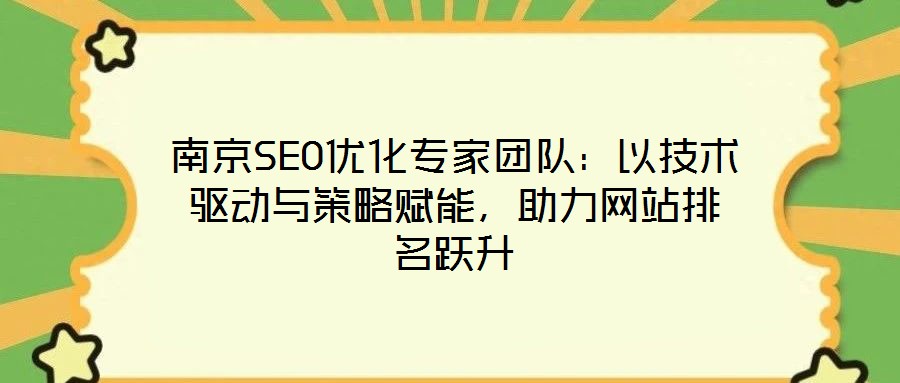 南京SEO優化專家團隊：以技術驅動與策略賦能，助力網站排名躍升