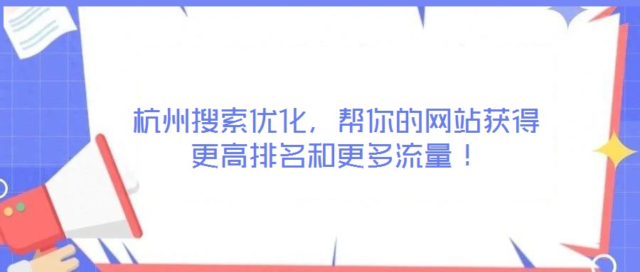 杭州搜索優化，幫你的網站獲得更高排名和更多流量！