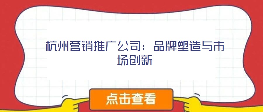 杭州營銷推廣公司：品牌塑造與市場創新
