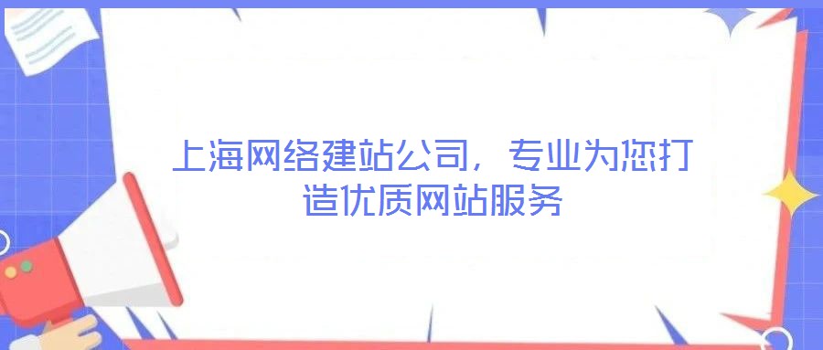 上海網絡建站公司，專業為您打造優質網站服務
