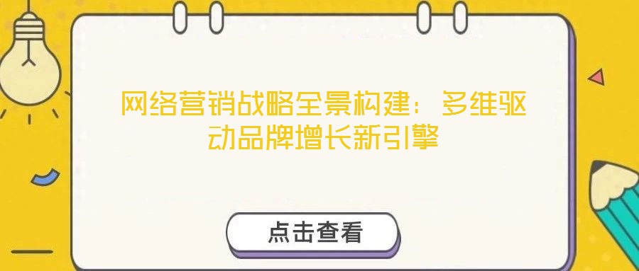 網絡營銷戰略全景構建：多維驅動品牌增長新引擎