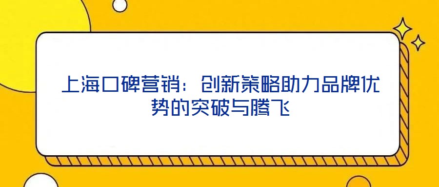 上?？诒疇I銷：創新策略助力品牌優勢的突破與騰飛