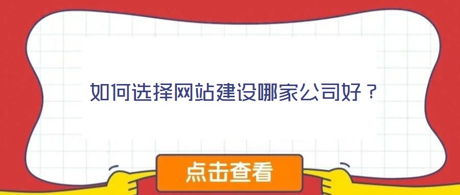 如何選擇網(wǎng)站建設哪家公司好？