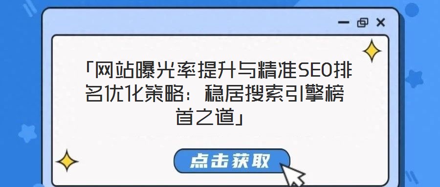「網站曝光率提升與精準SEO排名優化策略：穩居搜索引擎榜首之道」