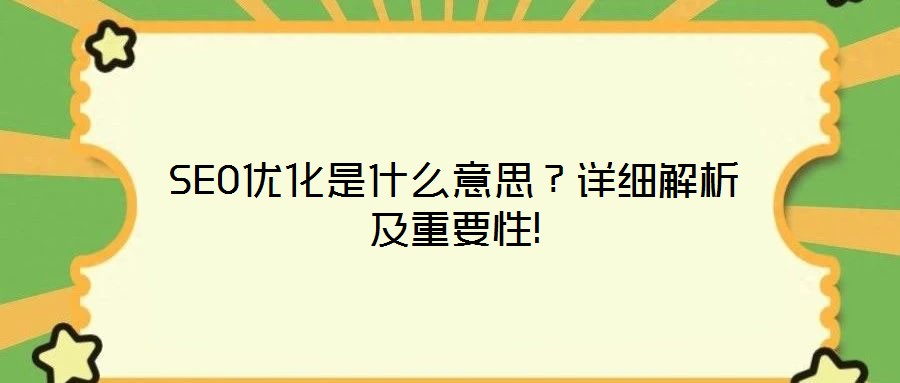 SEO優化是什么意思？詳細解析及重要性!