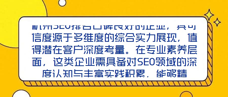杭州SEO排名口碑良好的企業，其可信度源于多維度的綜合實力展現，值得潛在客戶深度考量。在專業素養層面，這類企業需具備對SEO領域的深度認知與豐富實踐積累，能夠精