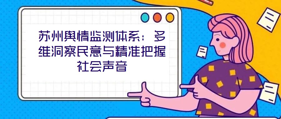 蘇州輿情監測體系：多維洞察民意與精準把握社會聲音