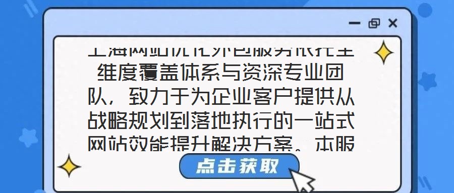 上海網站優化外包服務依托全維度覆蓋體系與資深專業團隊，致力于為企業客戶提供從戰略規劃到落地執行的一站式網站效能提升解決方案。本服務通過系統性整合市場洞察、內容策